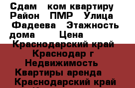 Сдам 2-ком квартиру › Район ­ ПМР › Улица ­ Фадеева › Этажность дома ­ 9 › Цена ­ 15 000 - Краснодарский край, Краснодар г. Недвижимость » Квартиры аренда   . Краснодарский край,Краснодар г.